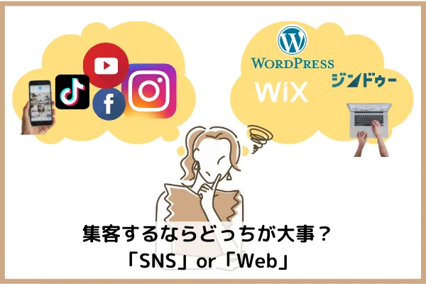 皆さんは集客するなら 「SNS」or「Web(ホームページ)」 どちらが大事だと思いますか！？